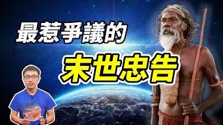 神秘「真人」部落離開地球前，留下給人的「最後預言信息」 ! 你相信嗎 ? 建議看完後再評論 ! 【地球旅館】