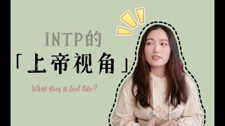 【INTP】拥有上帝视角是什么体验？