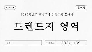 [TLIVE] 2025학년도 트렌드지 능력시험