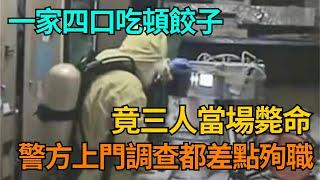 一家四口吃頓餃子，竟三人當場斃命，警方上門調查都差點殉職【果然離譜】#好奇零零漆#聽村長說官方頻道#人間易拉罐#seeker牛探長#談笑娛生#叉雞