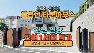 고양시 내유동 풀옵션 타운하우스 : 완판현장 잔여1세대 특가!! 딱117