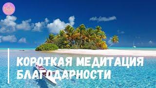 Короткая медитация благодарности | Медитируй со мной