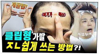 클립형가발 한방에 쓰는 방법!? 가발 잘 못쓰시는 분들 꼭 보세요. 몇번만 연습하면 한방에 쓰게 될 최윅표 개꿀팁 대방출!