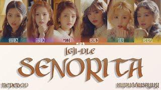 (G)I-DLE - SENORITA [ПЕРЕВОД/КИРИЛЛИЗАЦИЯ/COLOR CODED LYRICS]