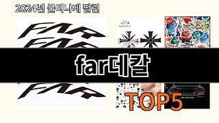 far데칼 2024 트렌드 알리익스프레스 추천 Top 10