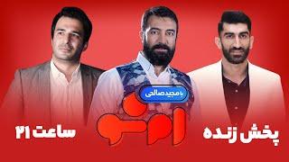 MSHOW 7 | پخش زنده قسمت هفتم برنامه امشو با مجید صالحی، علیرضا بیرانوند و یوسف تیموری