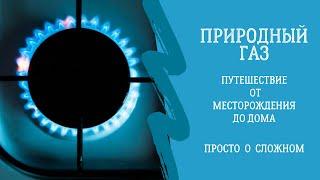 Природный газ. Путешествие от месторождения до дома. Просто о сложном