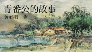 短篇小说《青番公的故事》下集（2/2)  原著：黄春明 | 台湾小说 | 现代文学