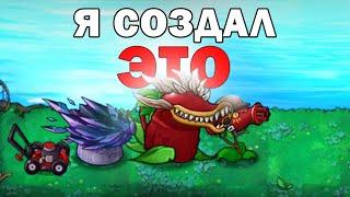 Я СОЗДАЛ САМЫЕ СУМАСШЕДШИЕ РАСТЕНИЯ в Plants vs Zombies Fusion mod !!