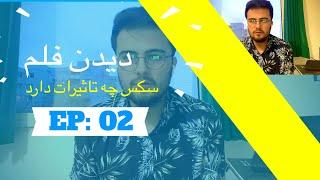 دیدن فلم سکس چه تاثیرات دارد ؟ قسمت دوم   داکتر حسیب فرملی Dr Haseeb furmolly