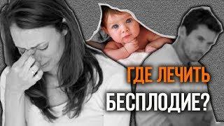  Где лечить бесплодие? Какую клинику ЭКО выбрать?