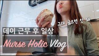 [VLOG] 대학병원 간호사 데이 근무 후 일상(이지만 거의 먹방이라고 쓴다)ㅣ서가앤쿡ㅣ건강검진ㅣ맥도날드ㅣ아웃닭