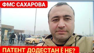 ПАТЕНТ ДОДЕСТАН Ë НЕ ДАР МИГРАЦИОННАЯ СЛУЖБА САХАРОВА?