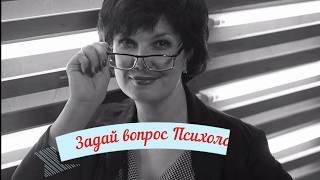 Задай вопрос психологу/ Страхи. Дело своей жизни. Границы.