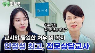 19년차 베테랑 전문상담교사가 말하는 학교상담의 세계 - 문다나 전문상담교사 인터뷰 [상생정보통 7회]