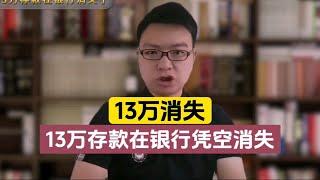 13万存款在银行凭空消失？银行：工作人员失误，账上没那么多钱！