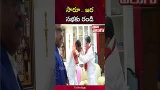 సారూ.. జర సభకు రండి | Minister Ponnam Meets BRS chief KCR | Tolivelugu