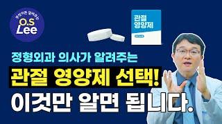 정형외과 의사가 알려주는 관절에 좋은 영양제! - 무엇이든 알려주는 O.S LEE