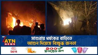 মাগুরায় ধ-র্ষ-কে-র বাড়িতে আ-গু-ন দিয়েছে বিক্ষুব্ধ জনতা | Asiya | Viral News | Magura News | ATN News