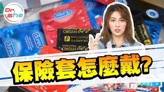 #DrShe許藍方 今晚你戴套了嗎？ 美女博士教你正確戴保險套  絕對不下流