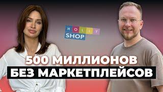 Возможен ли успех БЕЗ маркетплейсов в товарном бизнесе? История HOLLYSHOP