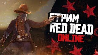 Играем в Red Dead Online! Ночные перестрелки!