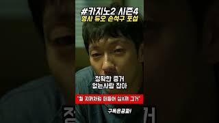 카지노2 손석구 포섭하는 영사나부랭이