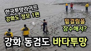 한국투망라이프 강화도 정모 1편,바다투망배우기,갯벌투망달인,cast net fishing,pesca,വല എറിയുന്നു,إلقاء شبكة,เหวี่ยงแหจับปลา,ち網あみ