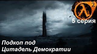 [Half-Life 2] прохождение #5. Цитадель Альянса - ищу соратников-проводников для штурма.