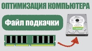 Оптимизация файла подкачки. Все об оптимизации ПК