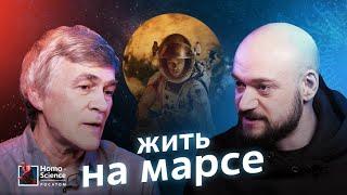 Можно ли жить на других планетах? Владимир Сурдин