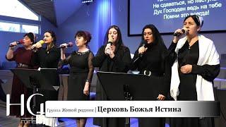 Церковь Божья Истина | Группа Живой родник