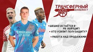 Арсенал провалил старт трансферного окна? Шешко остается. Лунин и Осимхен. Зиркзе новый Бергкамп.