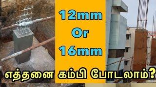 காலம்ல எத்தனை கம்பி போடலாம் | Column Rods 12mm or 16mm | Deekshi Homes