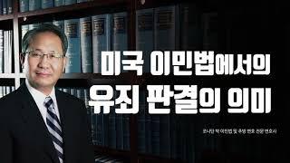 미국 이민법상에서 정의하는 유죄 판결의 의미