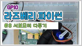 라즈베리 파이썬#8 서보모터 다루기