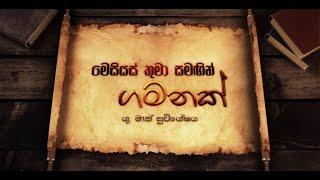 MESIYAS THUMA SAMAGIN GAMANAK (මෙසීයස් තුමා සමගින් ගමනක්) EP 031- 16 09 2024