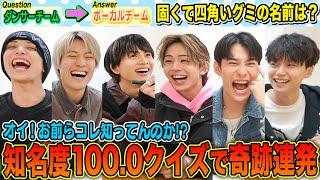 【奇跡連発】ボーカルVSダンサーで知名度が100:0になるクイズバトル開催