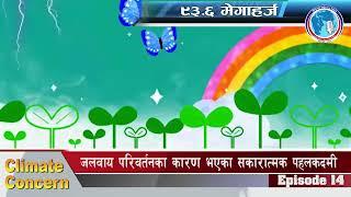 Climate Concern ।। Episode 14।।-@RSS93.6