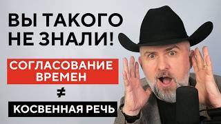 СОГЛАСОВАНИЕ ВРЕМЕН и КОСВЕННАЯ РЕЧЬ - АНГЛИЙСКАЯ ПРАВДА от FATHE SURGE