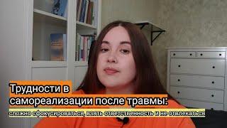Про самореализацию после травмы(кПТСР): диссоциация, беспомощность, синдром самозванца