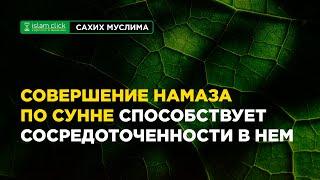 Совершение намаза по Сунне способствует сосредоточенности в нём | Абу Яхья Крымский