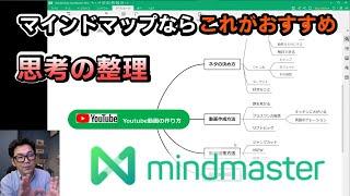 思考を整理するのにもってこいなのがコレ！MindMaster(マインドマスター)