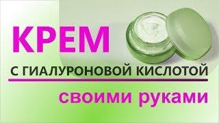 Крем с гиалуроновой кислотой своими руками