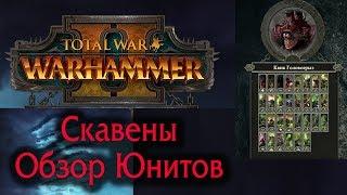 Total War: WARHAMMER II - Скавены - Обзор Юнитов