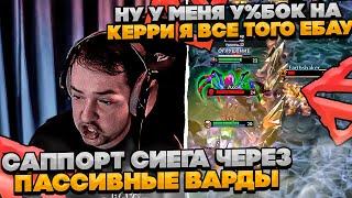 САППОРТ СИЕГА ЧЕРЕЗ ПАССИВНЫЕ ВАРДЫ! #dota #whyawane #головач #головачдота