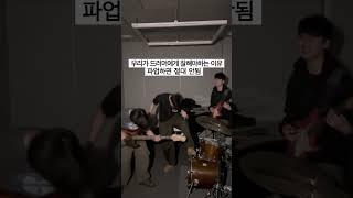 드러머 절대 지켜
