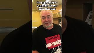 Игорь Тихомиров и Школа рока The Road Казань. 10.09.2023