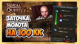  Royal Quest Заточка Молота для Танка