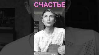 Митрофанов Алексей - Счастье #мояавторскаяпесня Больше моих песен в плейлисте